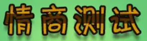 情商测试 logo