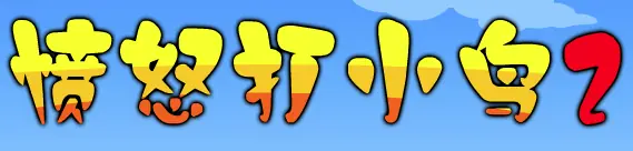 愤怒打小鸟2 logo