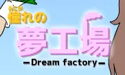憧れの夢工場 logo