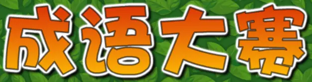 成语大赛 logo