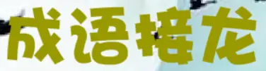 成语接龙 logo