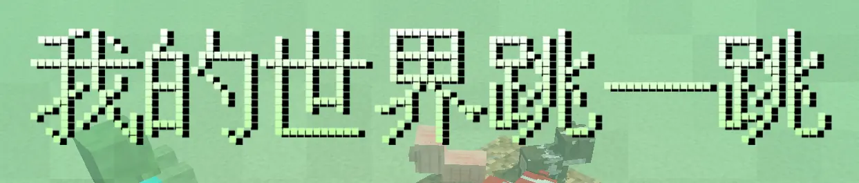 我的世界跳一跳 logo