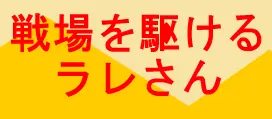 戦場を駆けるラレさん logo
