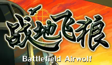 戰地飞狼 Battlefield Airwolf logo