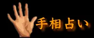 手相占い logo