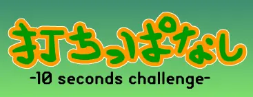 打ちっぱなし -10 Seconds Challenge- logo