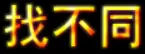 找不同 logo