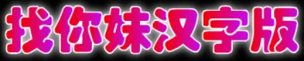 找你妹汉字版 logo
