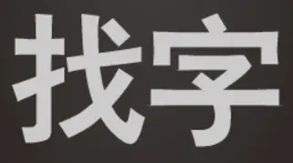 找字 logo