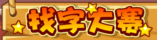 找字大赛 logo