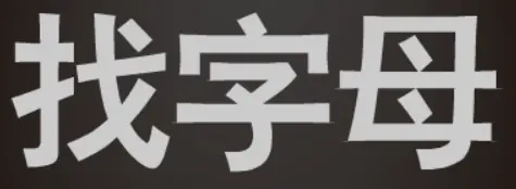 找字母 logo