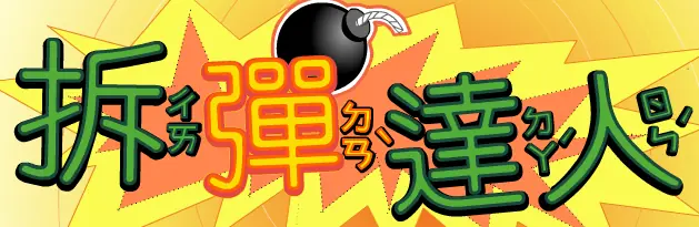 拆彈達人 logo