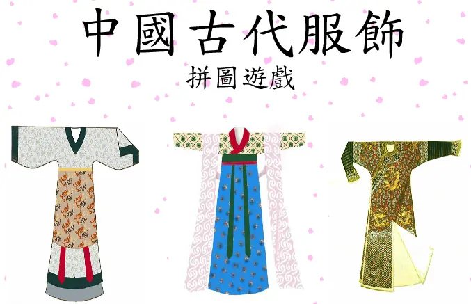拼圖遊戲(中國古代服飾) logo