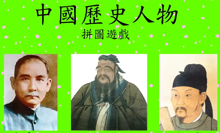 拼圖遊戲(中國歷史人物) logo