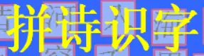 拼诗识字 logo