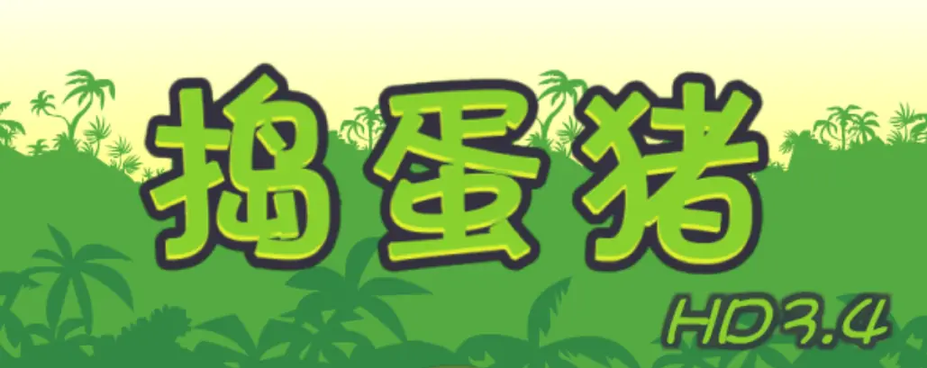 捣蛋猪 3.4 HD logo
