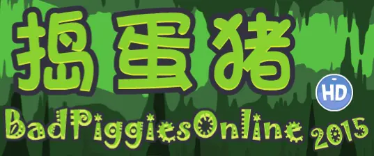 捣蛋猪HD4.0 logo