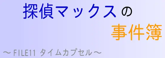 探偵マックスの事件簿 FILE11 タイムカプセル logo