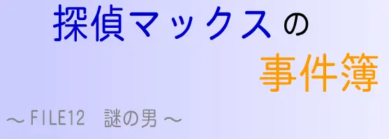 探偵マックスの事件簿 FILE12 謎の男 logo
