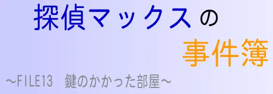 探偵マックスの事件簿 FILE13 鍵のかかった部屋 logo