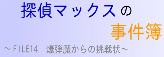探偵マックスの事件簿 FILE14 爆弾魔からの挑戦状 logo