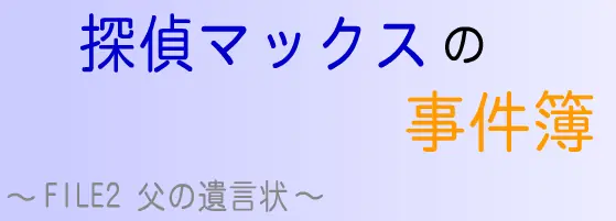 探偵マックスの事件簿 FILE2 父の遺言状 logo