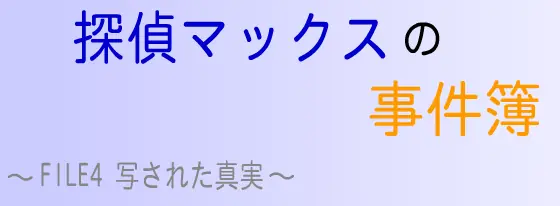 探偵マックスの事件簿 FILE4 写された真実 logo