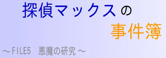 探偵マックスの事件簿 FILE5 悪魔の研究 logo
