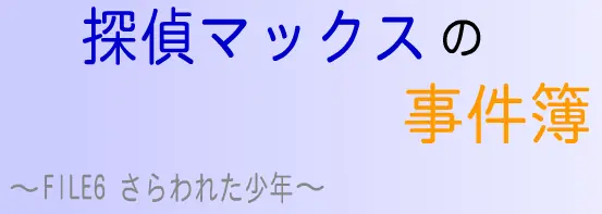 探偵マックスの事件簿 FILE6 さらわれた少年 logo