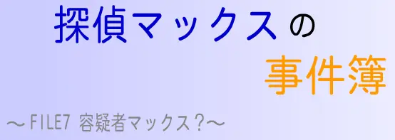 探偵マックスの事件簿 FILE7 容疑者マックス？ logo
