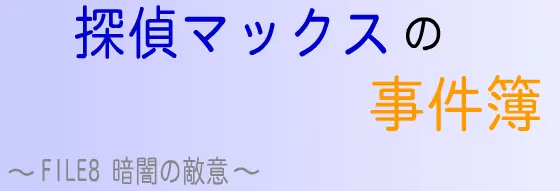 探偵マックスの事件簿 FILE8 暗闇の敵意 logo