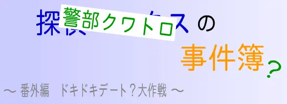 探偵マックスの事件簿 番外編 ドキドキデート？大作戦 logo