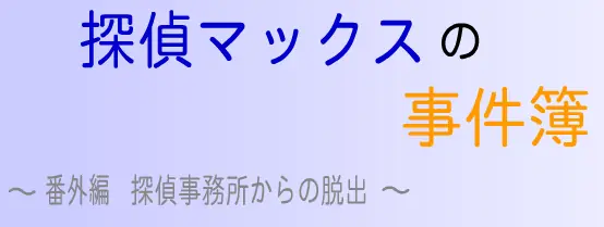 探偵マックスの事件簿 番外編 探偵事務所からの脱出 logo
