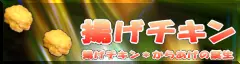 揚げチキン logo