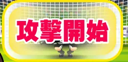 攻撃開始 logo
