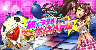 放てヲタ芸！りせのダンスバトル！ logo