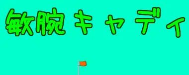 敏腕キャディ logo