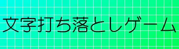 文字打ち落としゲーム logo