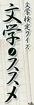 文学検定クイズ 文学ノススメ logo