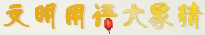文明用语大家猜 logo