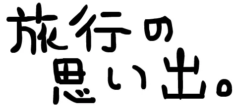旅行の思い出。 logo
