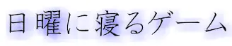 日曜に寝るゲーム logo
