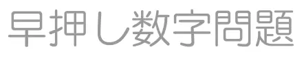 早押し数字問題 logo