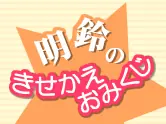 明鈴のきせかえおみくじ logo
