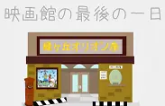 『映画館の最後の一日』〜鍵"番外編" logo