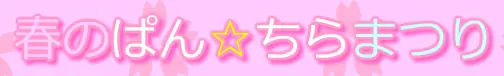 春のぱん☆ちらまつり logo