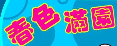 春色满园 logo