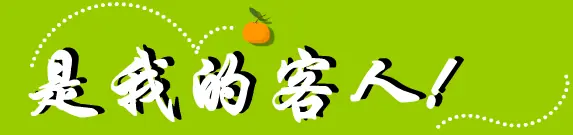 是我的客人! logo