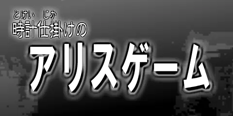 時計仕掛けのアリスゲーム logo