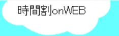 時間割 on WEB logo